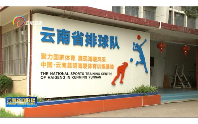 云南打造世界一流高原体育训练基地群 擦亮"高原训练胜地"金字招牌