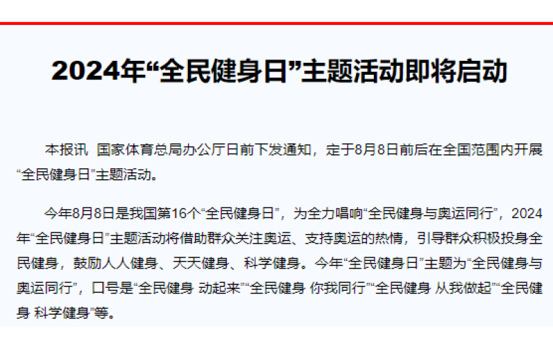 2024年“全民健身日”主题活动即将启动