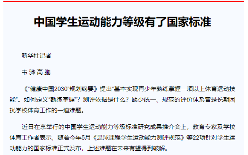 中国学生运动能力等级有了国家标准