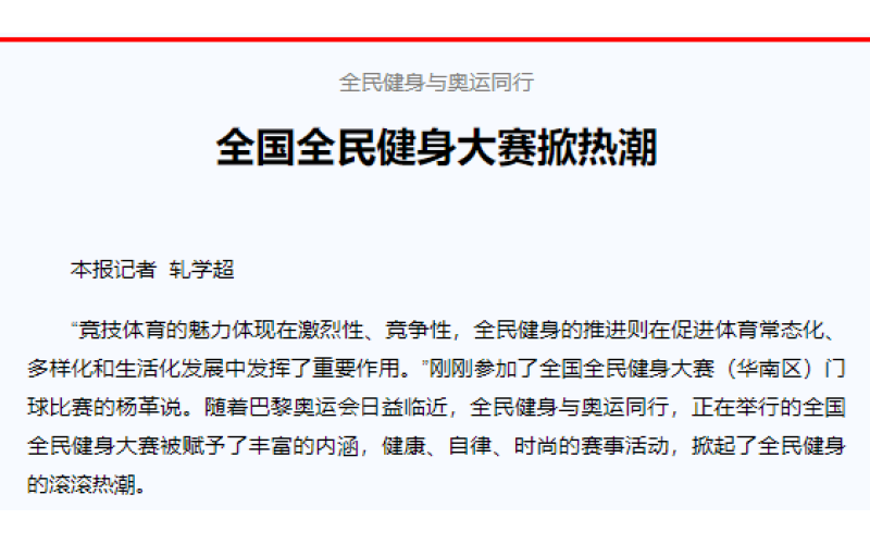 全民健身与奥运同行 全国全民健身大赛掀热潮