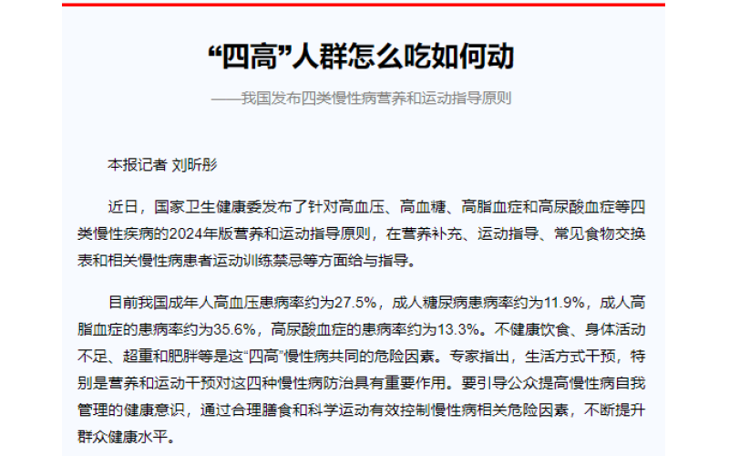 “四高”人群怎么吃如何动 我国发布四类慢性病营养和运动指导原则