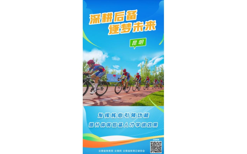深耕后备 逐梦未来丨昆明：发挥核心引领功能 提升体育后备人才学训效果