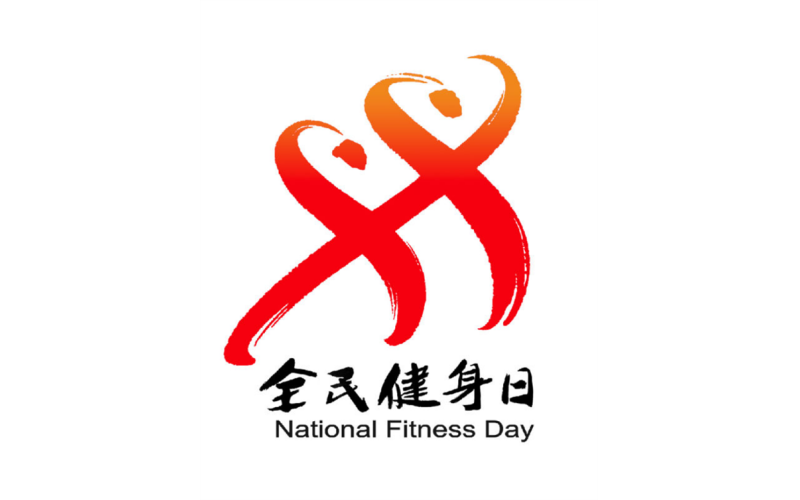 云南省体育局关于做好2024年“全民健身日”主题活动和“体育宣传周”相关活动的通知