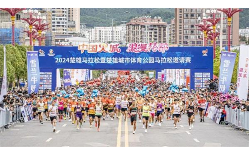 跟着赛事去旅行丨2024楚雄马拉松燃爆“中国火城”
