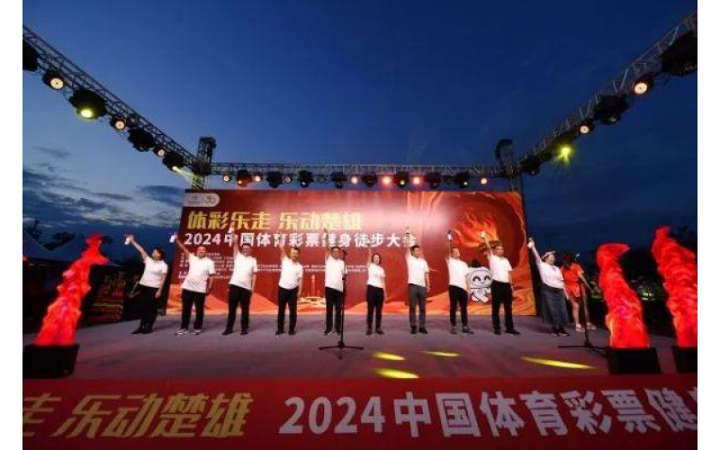 跟着赛事去旅行丨“体彩乐走 乐动楚雄” 2024中国体育彩票健身徒步大会火热开走