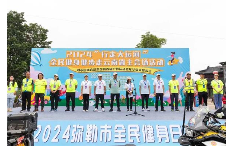 2024年“行走大运河”全民健身健步走云南省主会场活动暨弥勒首届户外运动嘉年华活动启动