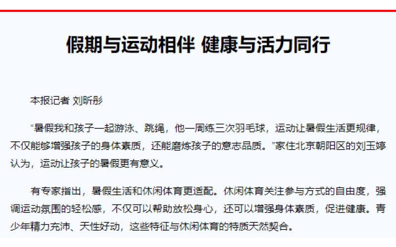 假期与运动相伴 健康与活力同行