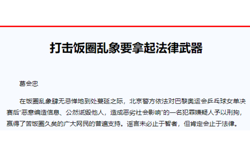 打击饭圈乱象要拿起法律武器