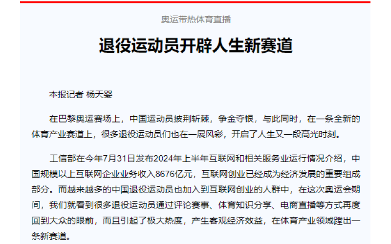 奥运带热体育直播 退役运动员开辟人生新赛道