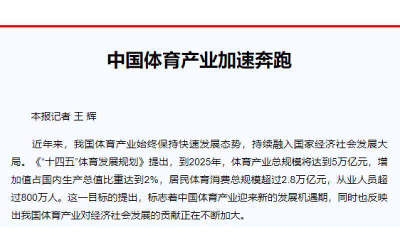 中国体育产业加速奔跑