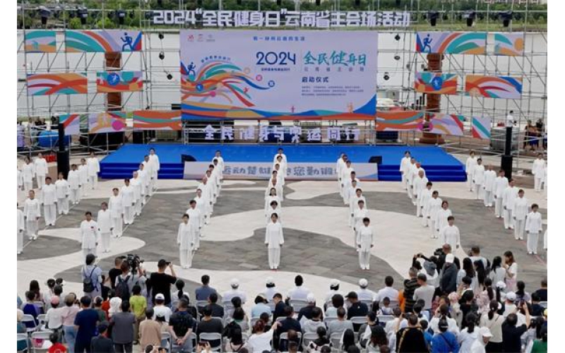 与奥运同行 与健康相伴丨2024年“全民健身日”云南省主会场在火城楚雄盛大启动 点燃“勤锻炼”健身热潮