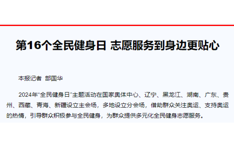 第16个全民健身日 志愿服务到身边更贴心