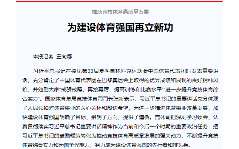 推动竞技体育高质量发展 为建设体育强国再立新功