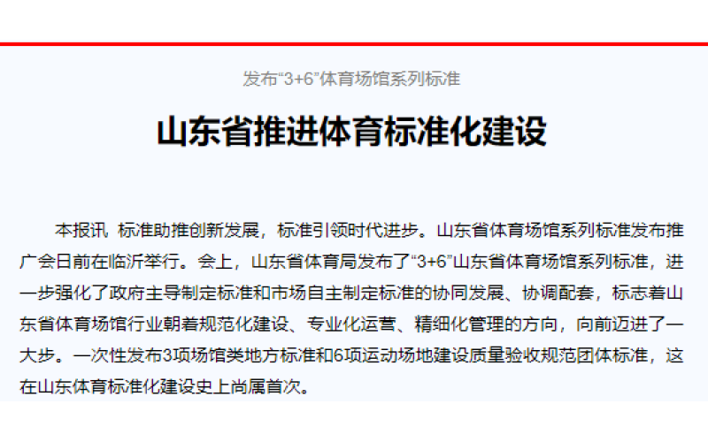 发布“3+6”体育场馆系列标准 山东省推进体育标准化建设