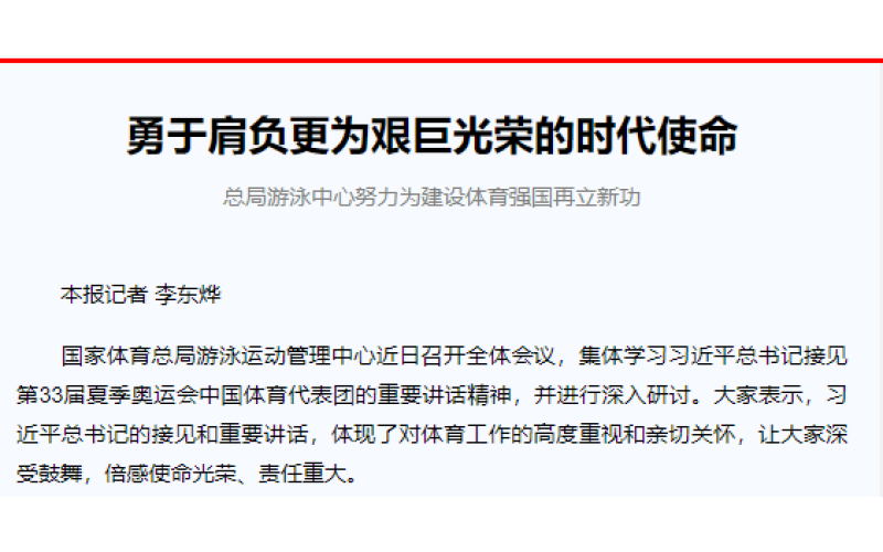勇于肩负更为艰巨光荣的时代使命 总局游泳中心努力为建设体育强国再立新功
