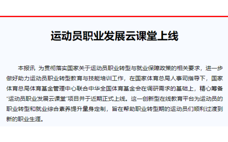 运动员职业发展云课堂上线