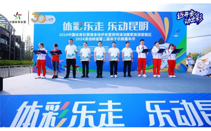 体彩“迈开步 动出彩”全民健身季主题活动“乐动”昆明