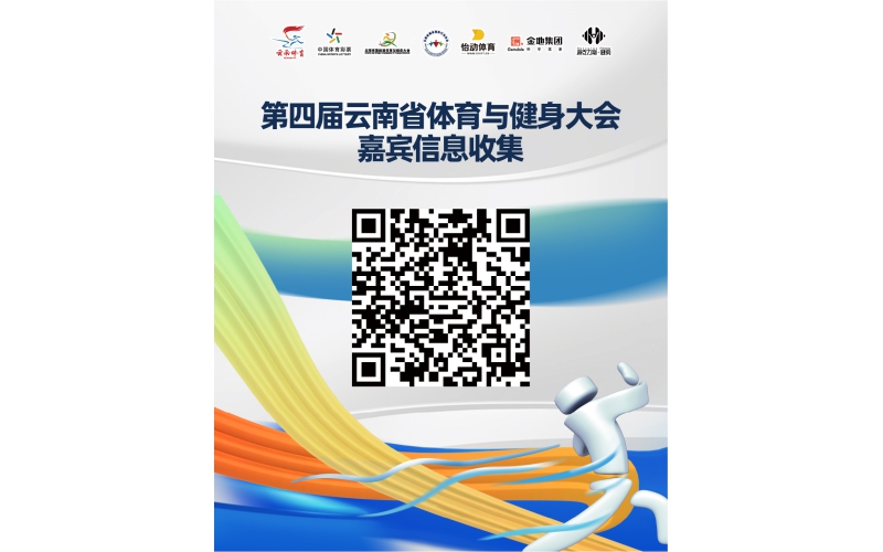 第四届云南省体育与健身大会