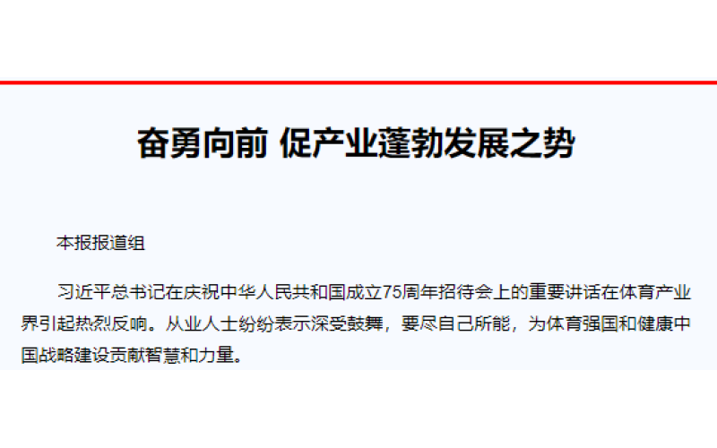 奋勇向前 促产业蓬勃发展之势
