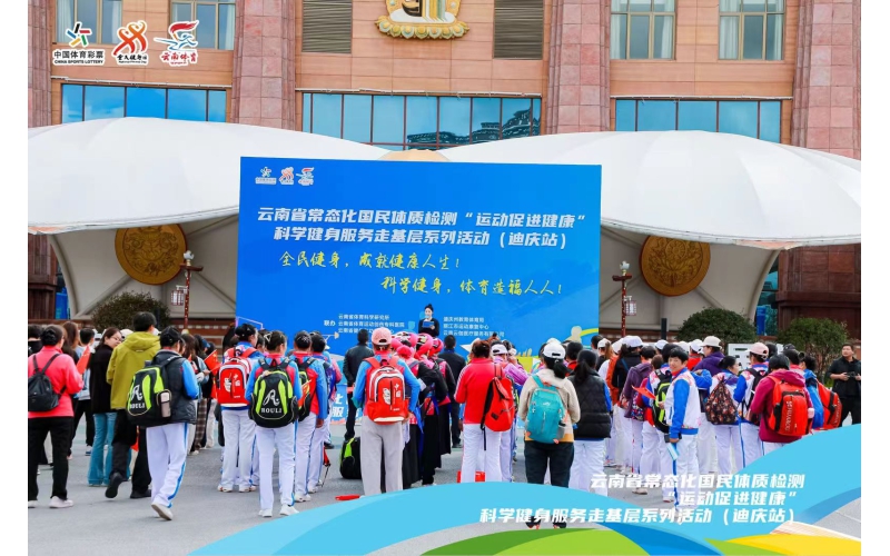 “运动促进健康”科学健身服务走进云南迪庆 彰显体育惠民新成效