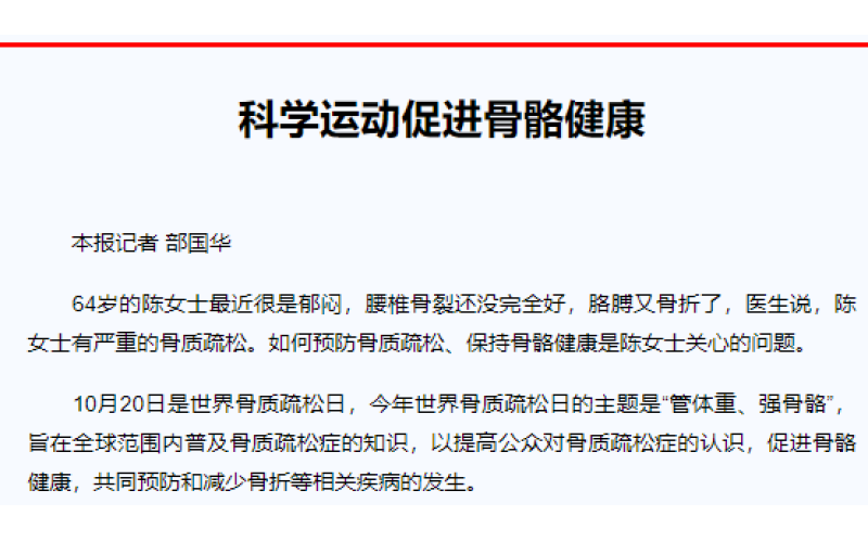 科学运动促进骨骼健康