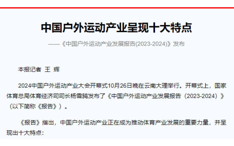 中国户外运动产业呈现十大特点 ——《中国户外运动产业发展报告(2023-2024)》发布