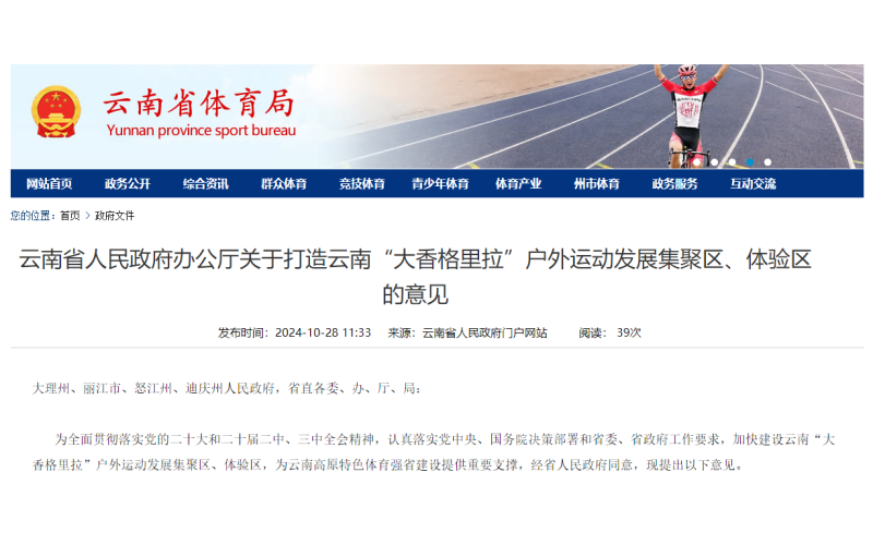 云南省人民政府办公厅关于打造云南“大香格里拉”户外运动发展集聚区、体验区的意见