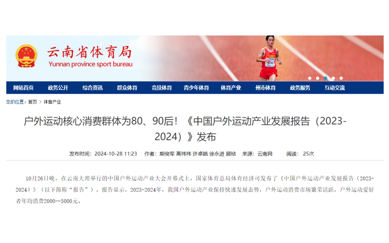 户外运动核心消费群体为80、90后！《中国户外运动产业发展报告（2023-2024）》发布