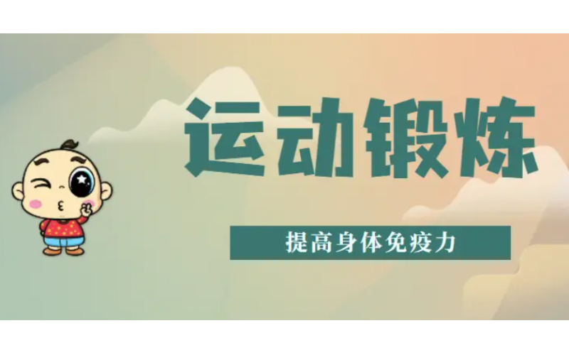 运动增强身体抵抗力