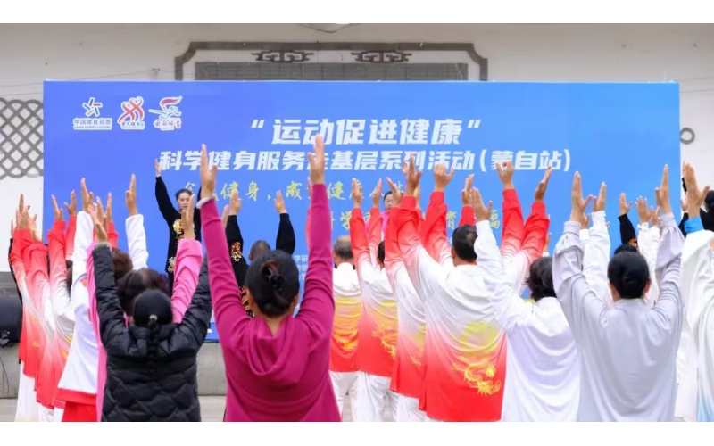 云南省“运动促进健康”科学健身服务走基层系列活动（蒙自站）圆满收官